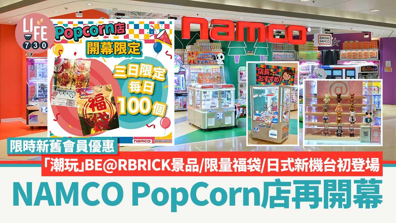 NAMCO PopCorn店再開幕 限時新舊會員優惠 「潮玩」BE@RBRICK景品/限量福袋/日式新機台初登場