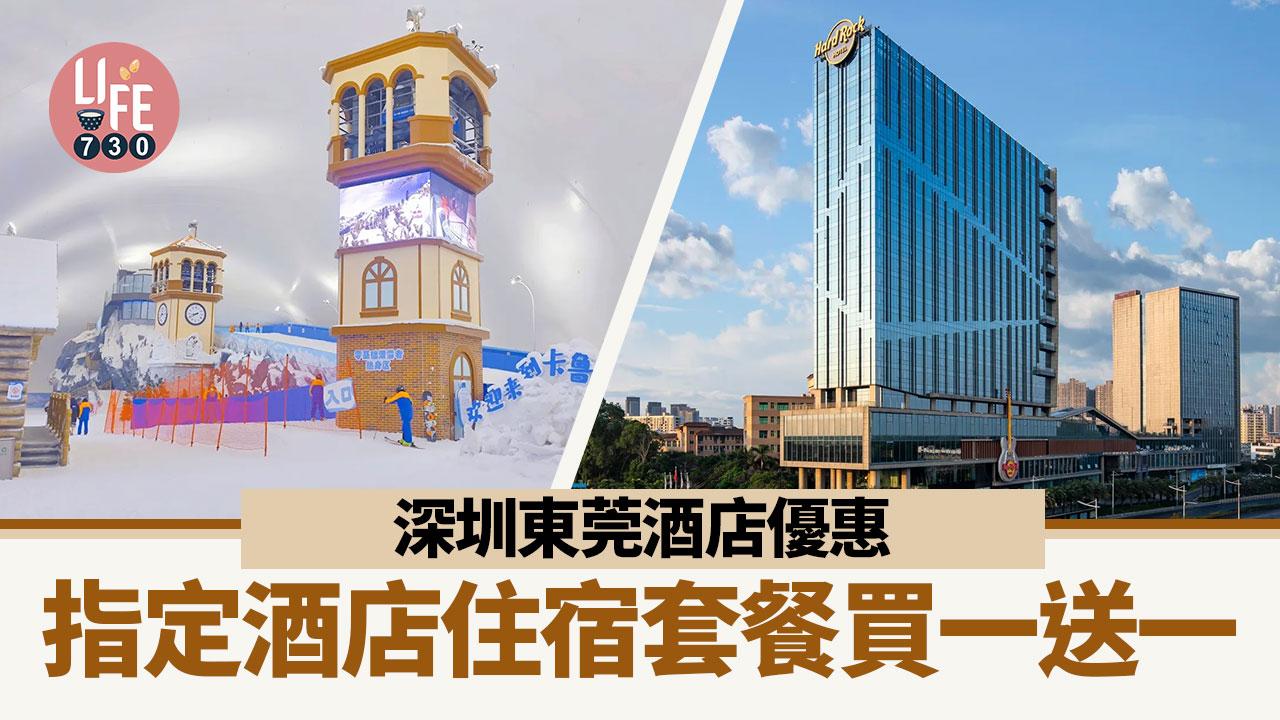 深圳酒店｜深圳東莞酒店優惠 指定酒店住宿套餐買一送一