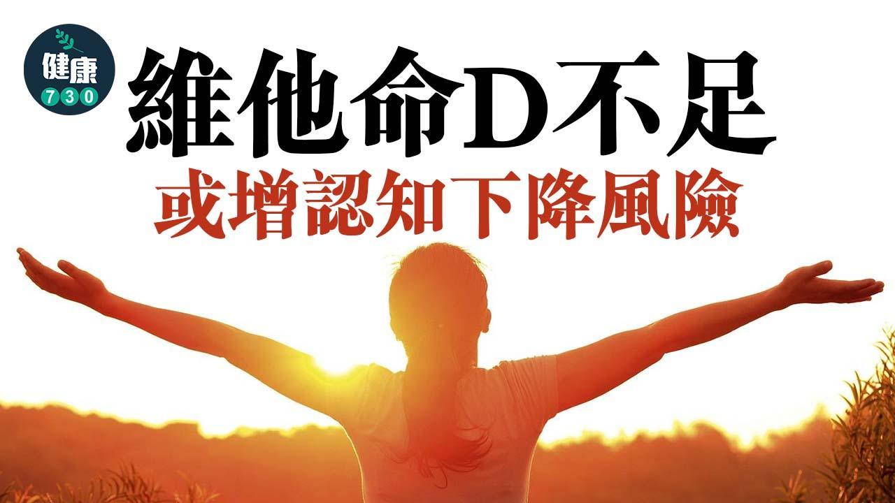 曬太陽好處｜吸收足夠維他命D 減低患腦退化及輕度認知障礙風險(am730製圖)