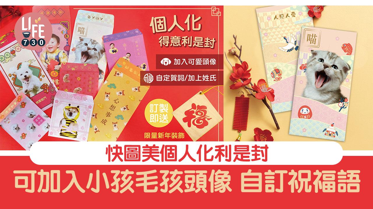 自製利是封｜快圖美個人化利是封 可加入小孩、毛孩頭像 自訂祝福語