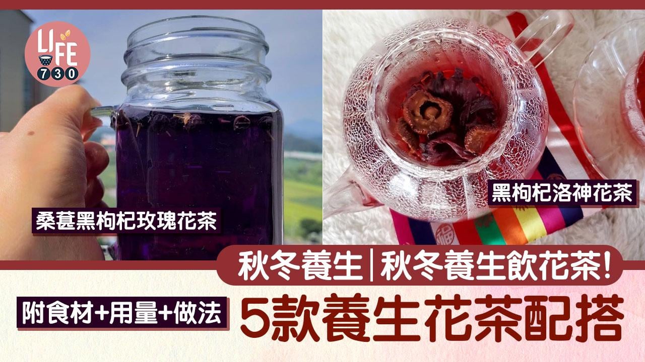 秋冬養生｜秋冬養生飲花茶！5款養生花茶配搭 附食材+用量+做法