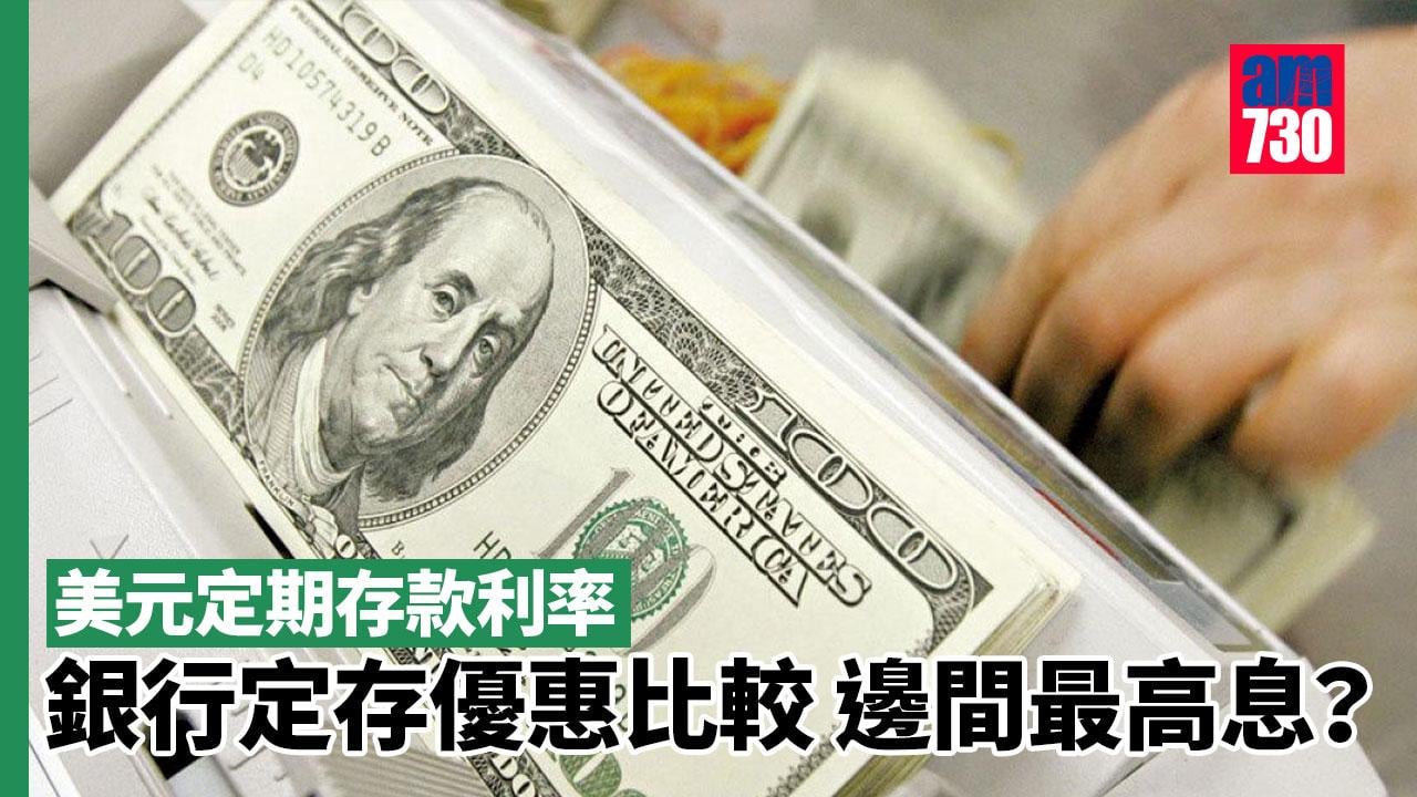 美元定期存款利率｜銀行定存優惠比較 邊間最高息？　10行定存利率有5厘