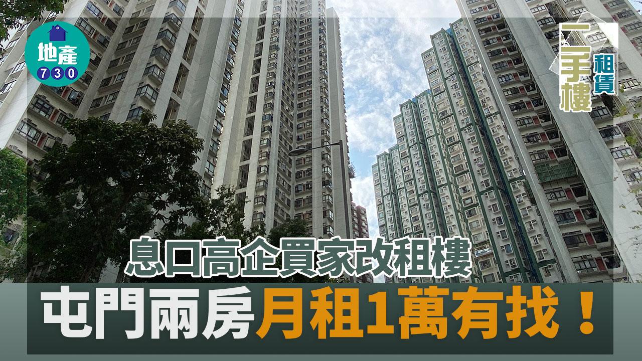 息口高企買家改租樓 屯門兩房月租1萬有找｜二手樓租賃