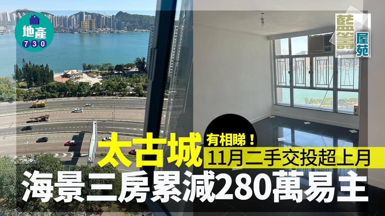 太古城11月二手交投超上月 海景三房累減280萬易主(有相)｜藍籌屋苑