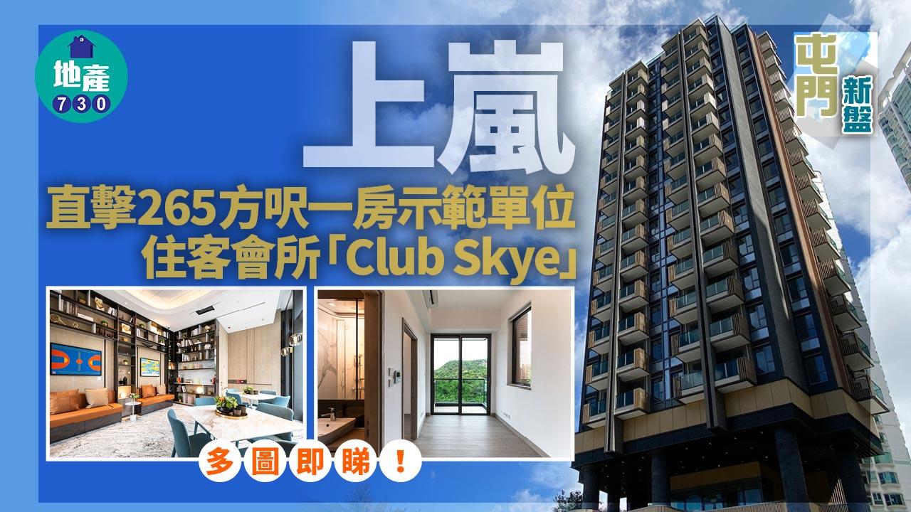 屯門上嵐｜示範單位17樓G室265方呎一房及住客會所「Club Skye」曝光｜多圖