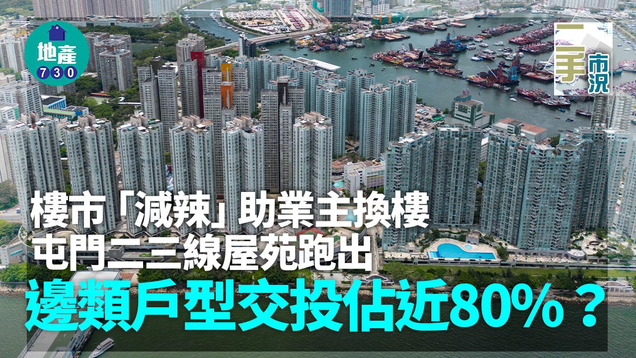 樓市「減辣」助業主換樓 屯門二三線屋苑跑出 邊類戶型交投佔近80%？｜二手市況