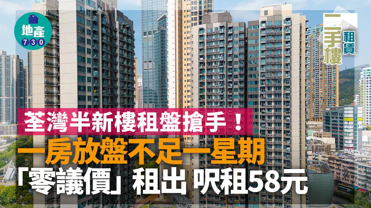 荃灣半新樓租盤搶手！一房「零議價」租出 呎租58元｜二手樓租賃