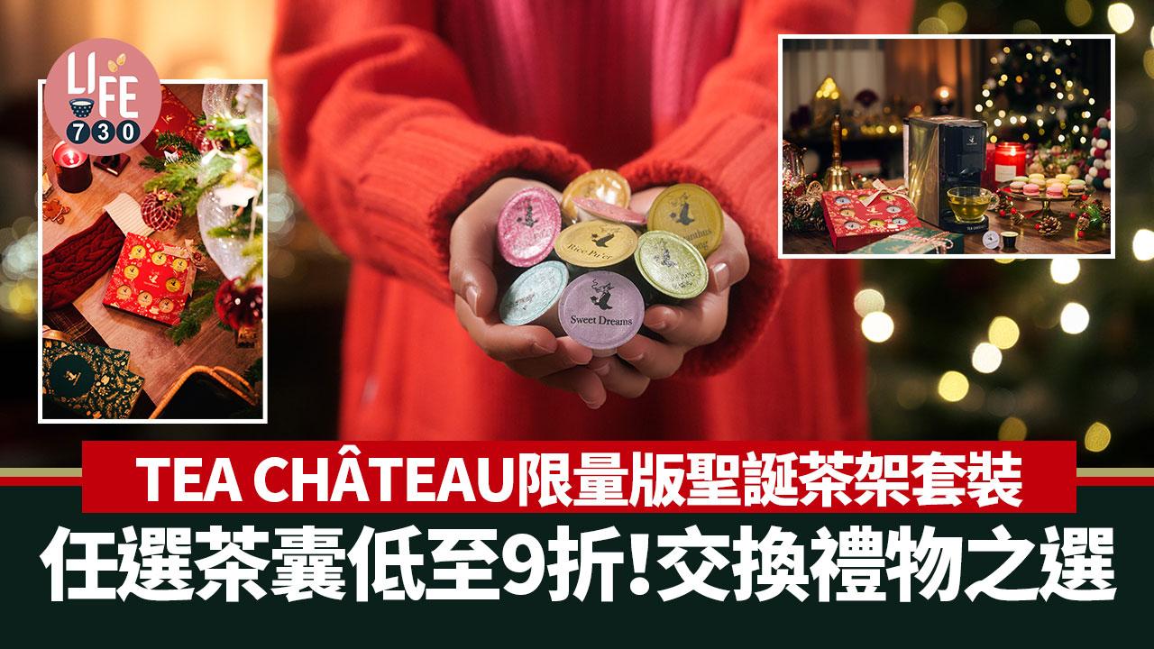 聖誕禮物｜TEA CHÂTEAU限量版聖誕茶架套裝+任選茶囊低至9折