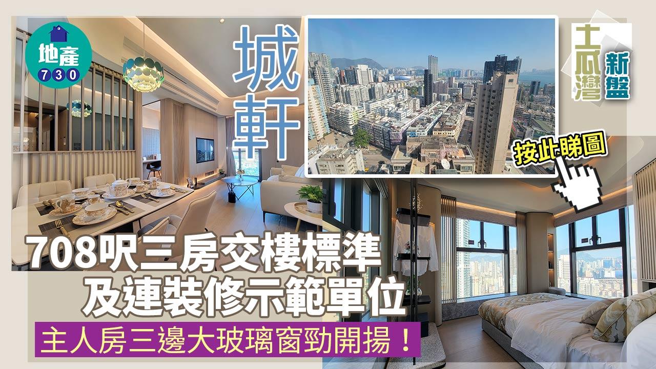 城軒示範單位｜708呎三房交樓標準及連裝修一齊睇！主人房三邊大玻璃窗勁開揚｜多圖