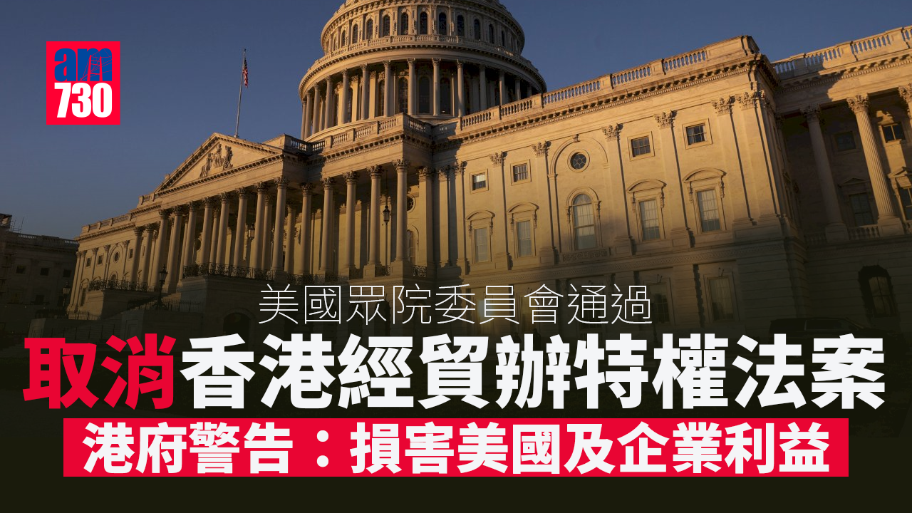 美眾院委員會通過撤香港經貿辦特權法案　港府強烈譴責