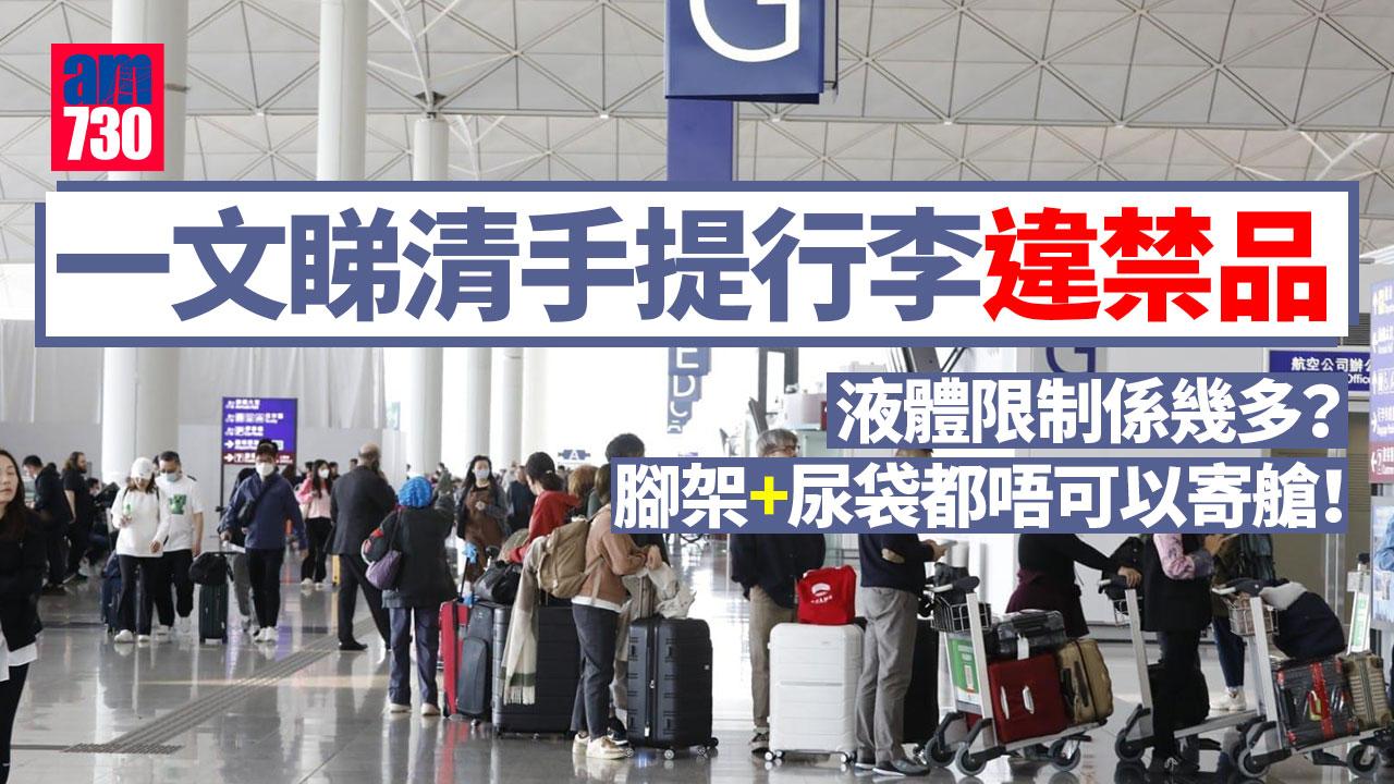手提行李違禁品｜上機液體限制？酒精、消毒用品、腳架又點計？尿袋不可寄艙!