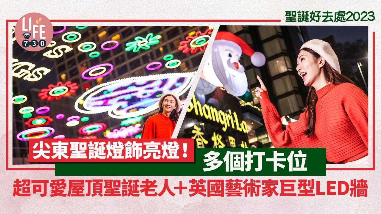 聖誕好去處2023｜尖沙咀聖誕燈飾亮燈！展出英國藝術家巨型LED牆／充氣聖誕老人打卡位