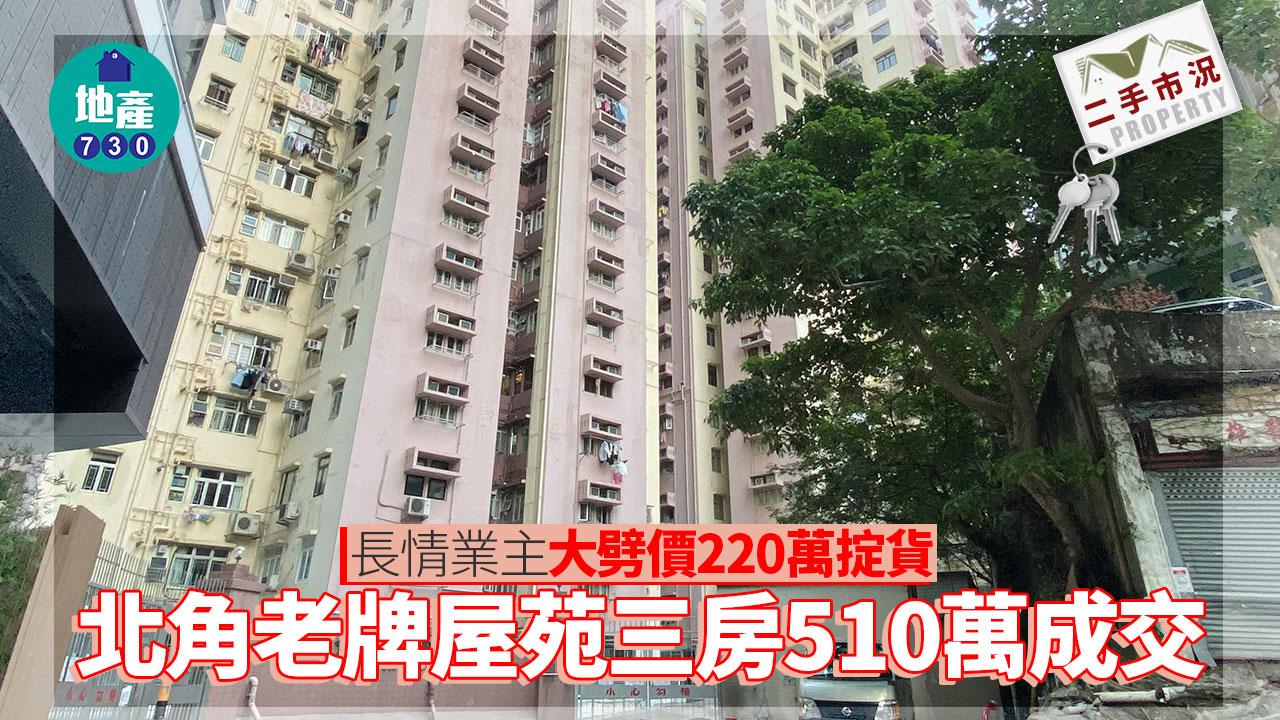 長情業主大劈價220萬掟貨 北角老牌屋苑三房賣510萬｜二手市況