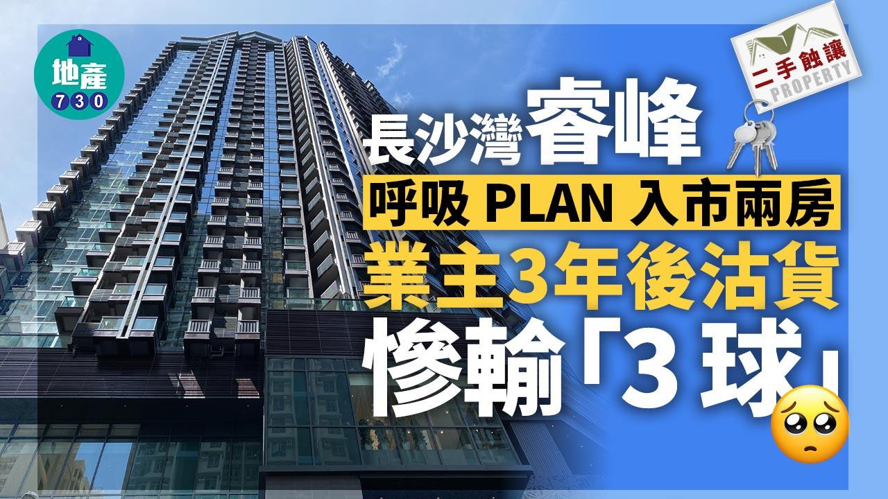 呼吸PLAN入市長沙灣睿峰兩房 3年後沽貨慘輸「3球」｜二手蝕讓
