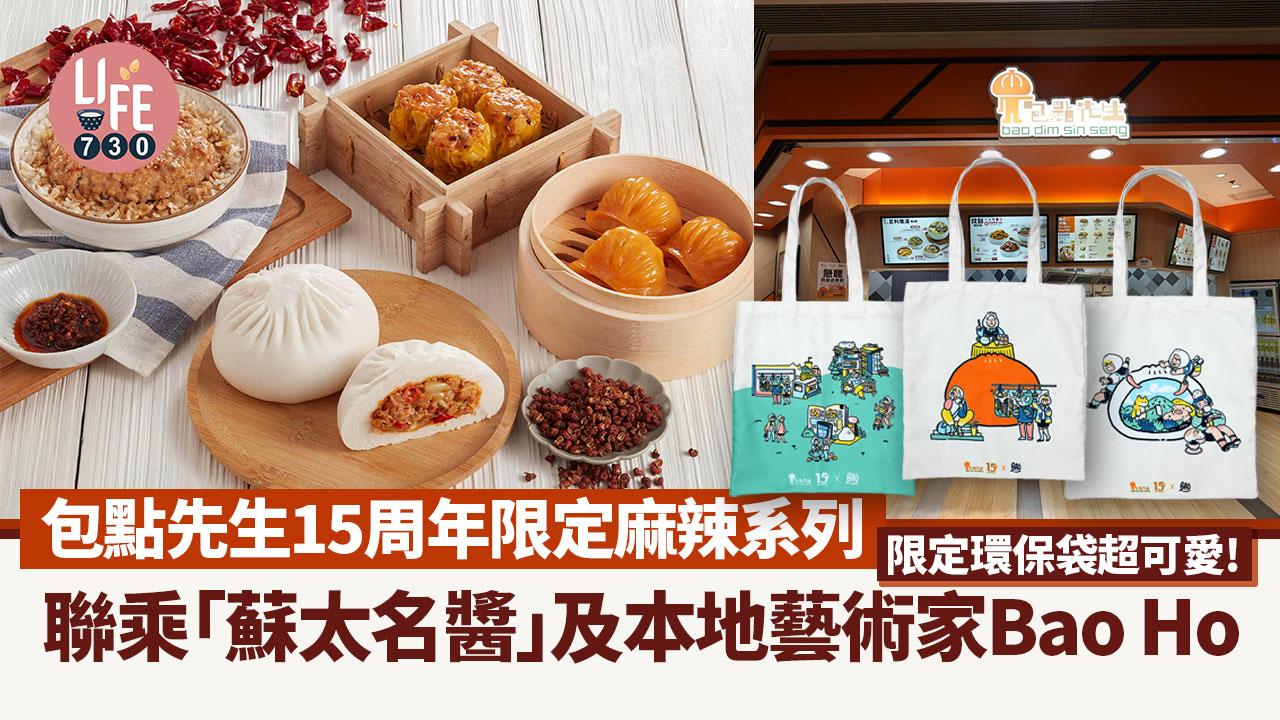 包點先生15周年限定麻辣系列登場！聯乘「蘇太名醬」及本地藝術家Bao Ho推新包裝及環保袋