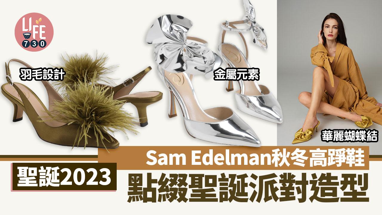 聖誕2023｜Sam Edelman秋冬高踭鞋 點綴聖誕派對造型 