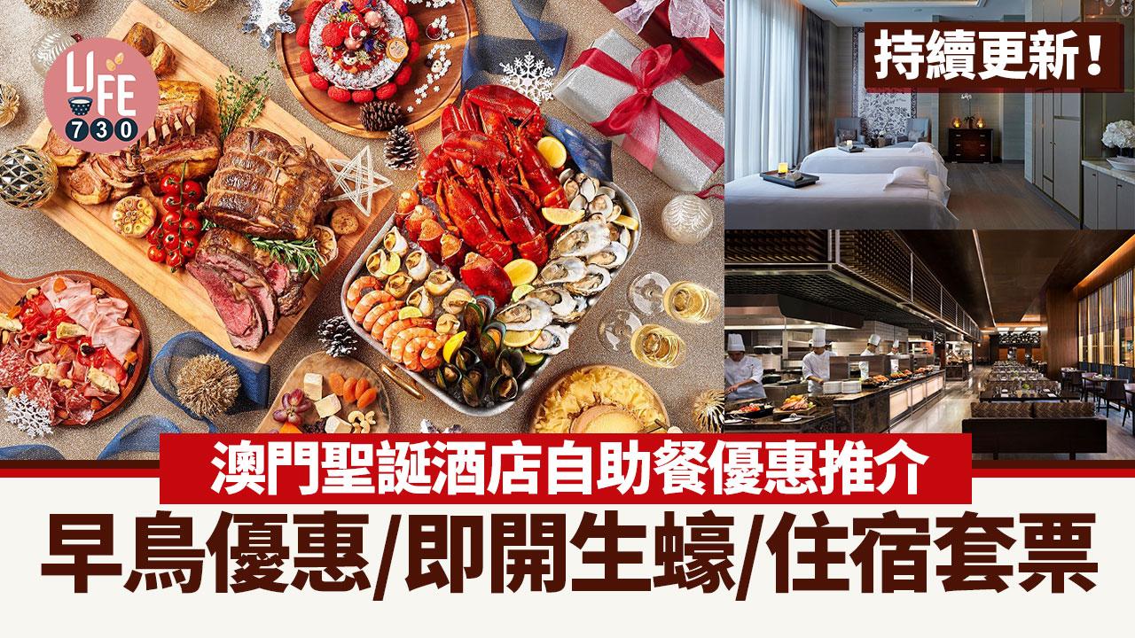 澳門聖誕2023｜澳門酒店自助餐優惠推介 早鳥優惠八折！住宿套票人均$675起 即開生蠔/魚生壽司/聖誕火雞