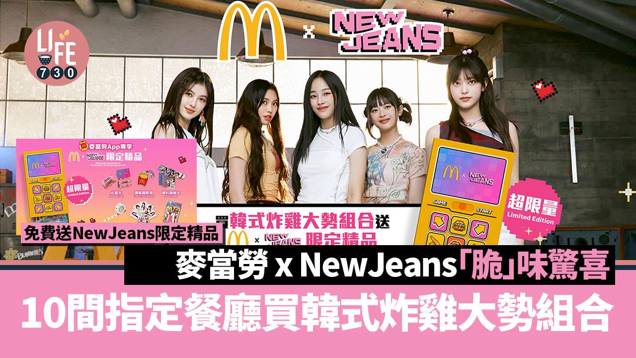 麥當勞 x NewJeans ｜10間指定餐廳買韓式炸雞大勢組合 免費送NewJeans限定精品