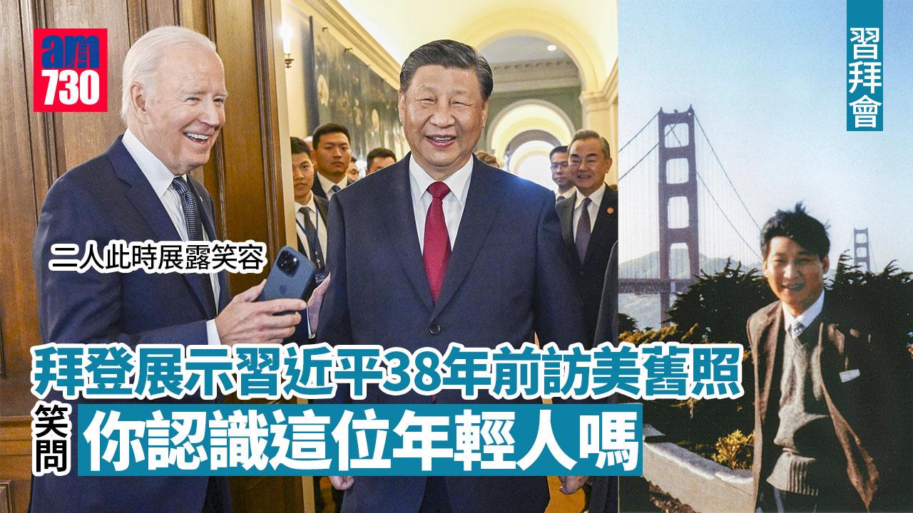 習拜會｜拜登展示習近平38年前訪金門大橋舊照 笑問習︰你認識這位年輕人嗎？