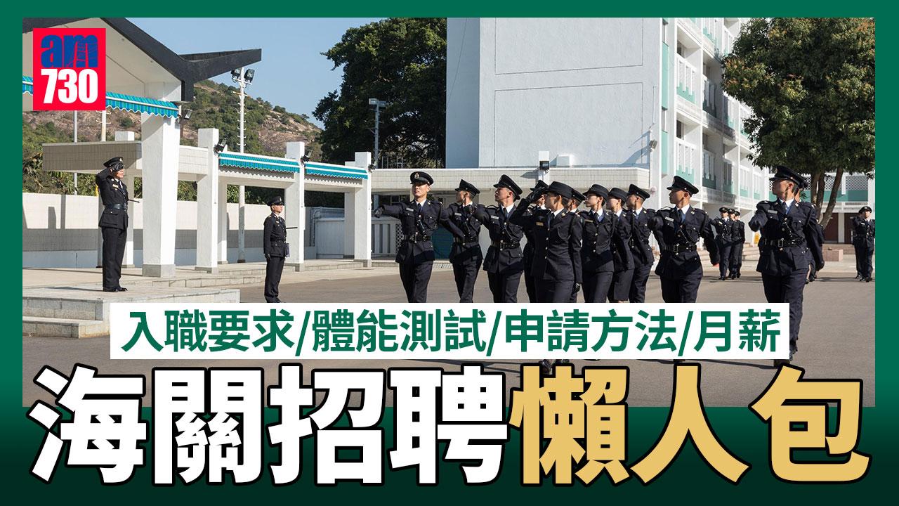 海關招聘要求｜督察及關員體能測試/入職要求/申請方法/體能測試攻略 月薪可逾8萬!