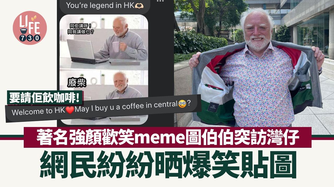 著名強顏歡笑meme圖伯伯突訪灣仔，網民紛紛晒爆笑貼圖！