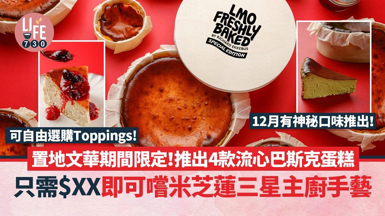 甜品速遞｜置地文華推岀4款流心巴斯克蛋糕：只$58即可嘗星級滋味！神秘口味將於12月登場