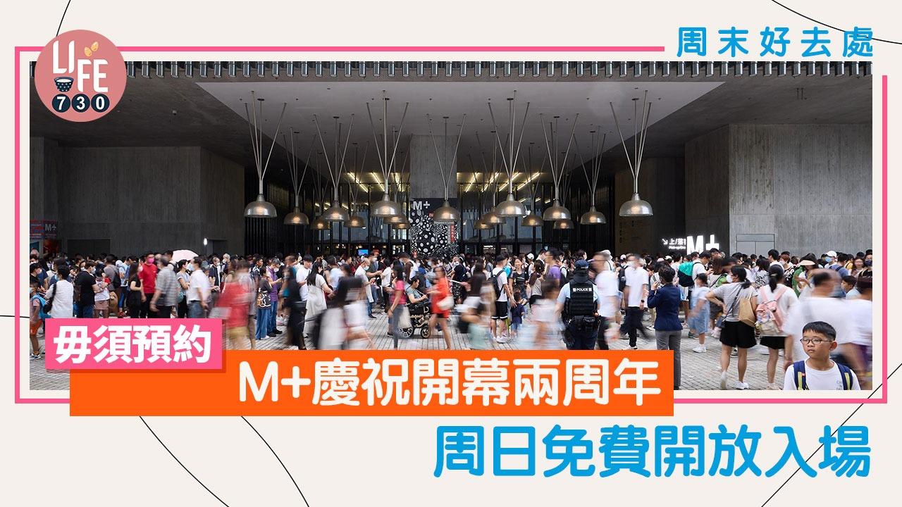 周末好去處｜M+開幕兩周年 本周日限定開放標準門票展覽 仲有免費節目！