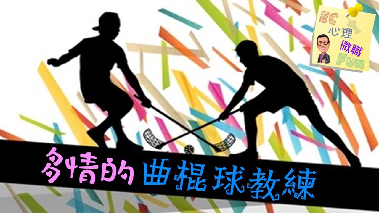 多情的曲棍球教練