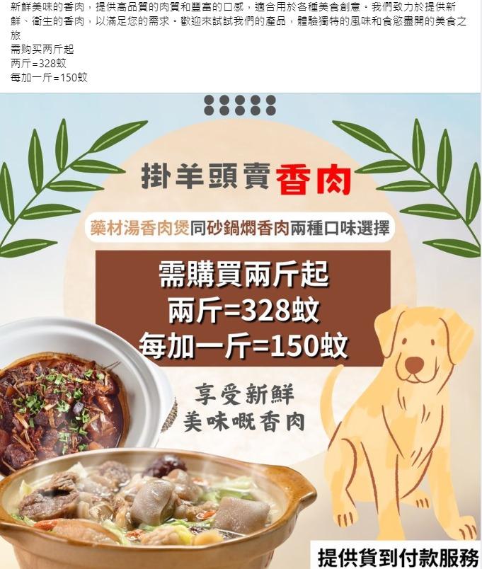 網店公然出售「香肉」 漁護署：人員已即時展開調查 (網上截圖)
