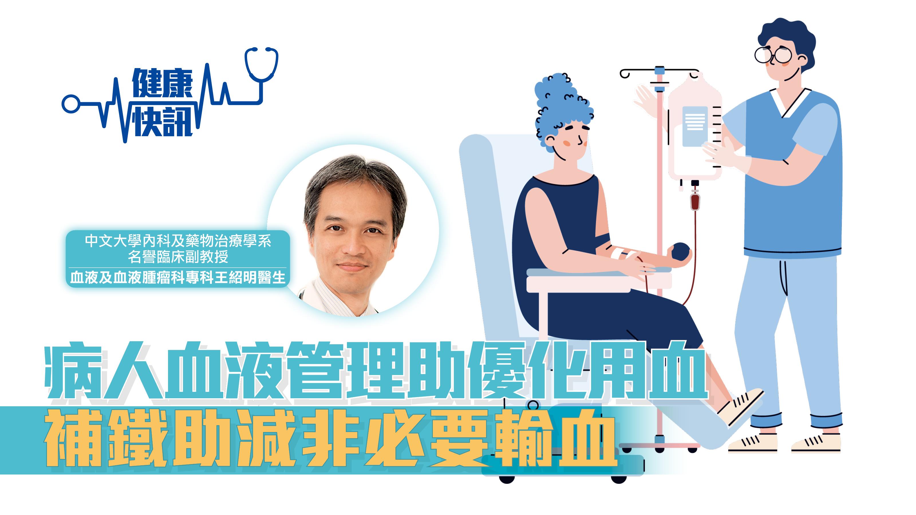 【健康快訊】病人血液管理助優化用血 補鐵助減非必要輸血