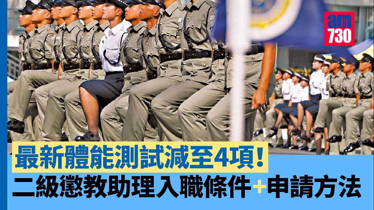 懲教署招聘｜二級懲教助理入職條件及申請方法 最新體能測試減至4項 同樣適用於投考懲教主任（am730製圖）