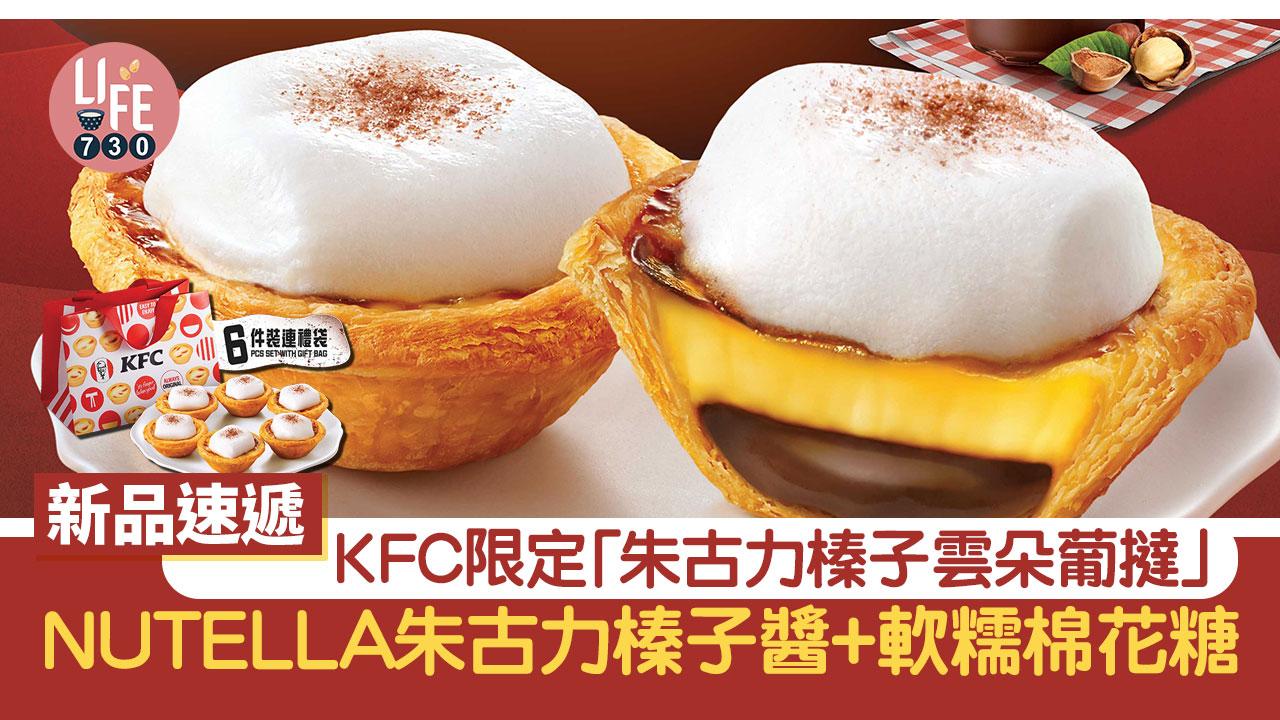 新品速遞｜KFC推期間限定「朱古力榛子雲朵葡撻」 NUTELLA朱古力榛果醬+軟糯棉花糖