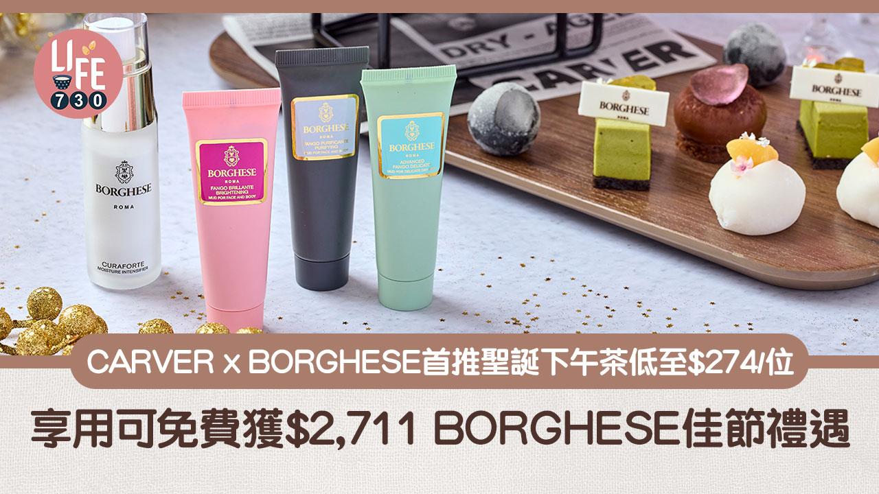 聖誕節2023｜CARVER x BORGHESE首推聖誕下午茶低至$274/位 享用可免費獲$2,711 BORGHESE佳節禮遇