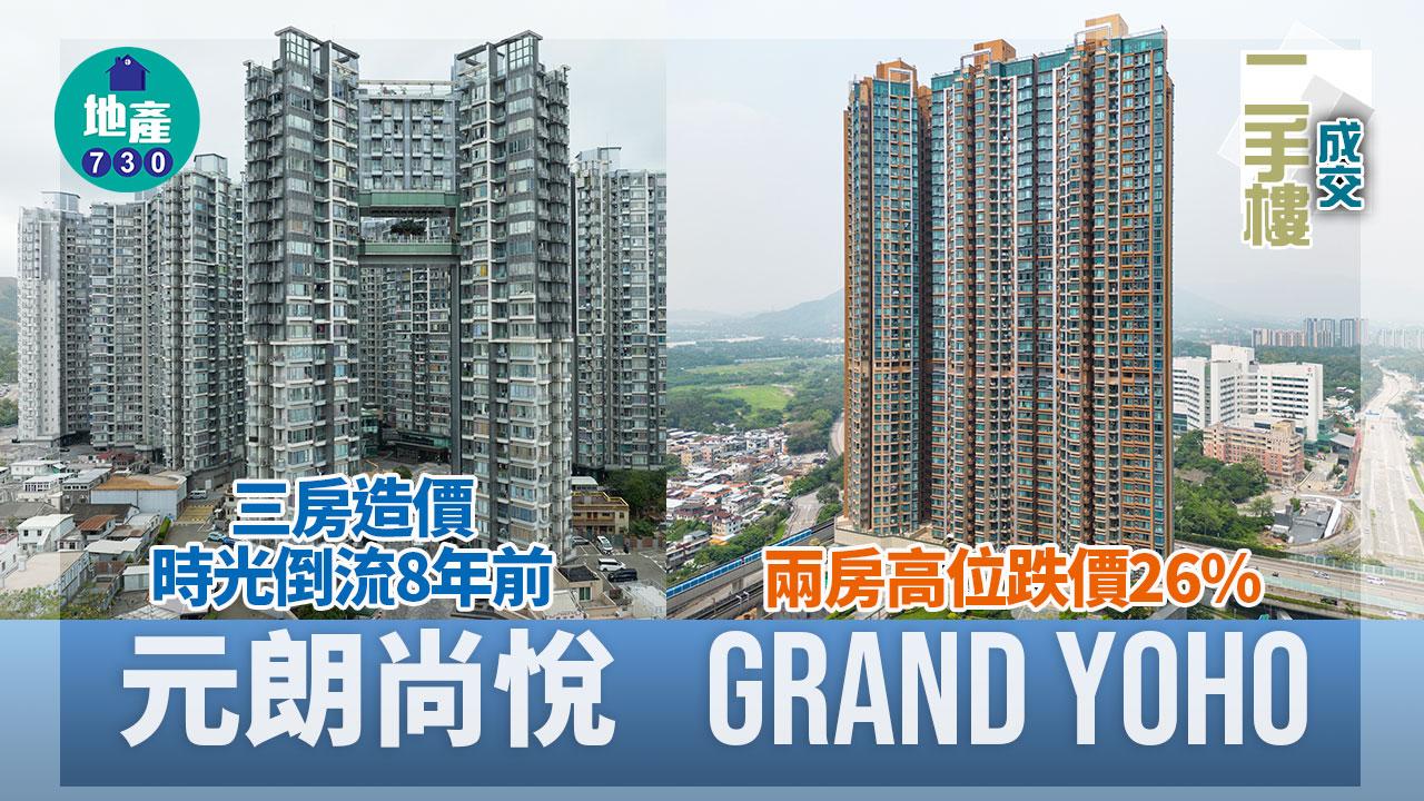 元朗尚悅三房造價時光倒流8年前 Grand YOHO兩房高位跌價26%｜二手樓成交