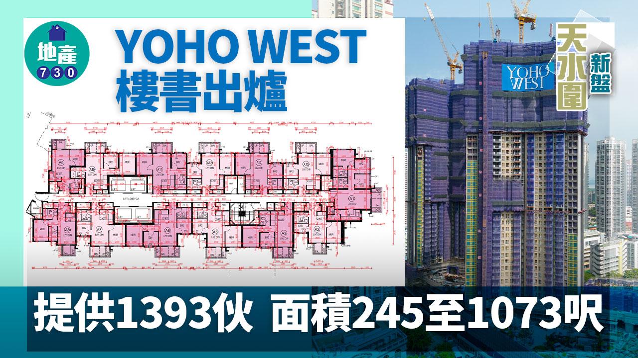 天水圍YOHO WEST樓書出爐 提供1393伙 面積245至1073呎│新盤樓書