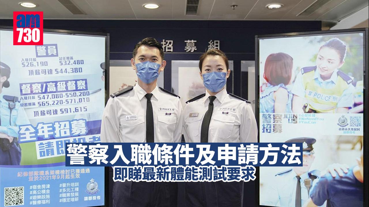 警察招募｜入職條件及申請方法 最新修訂體能測試要求（am730製圖）
