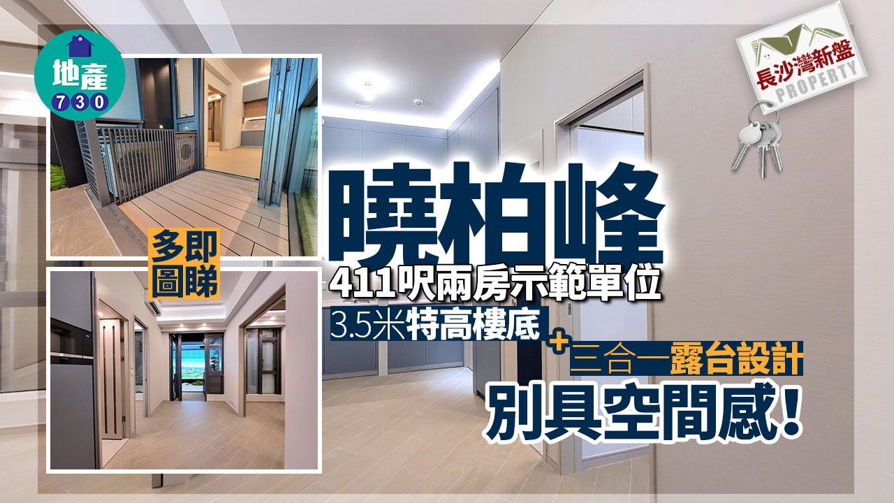 曉柏峰示範單位｜411呎兩房直擊 3.5米特高樓底+「三合一」露台設計 別具空間感｜多圖