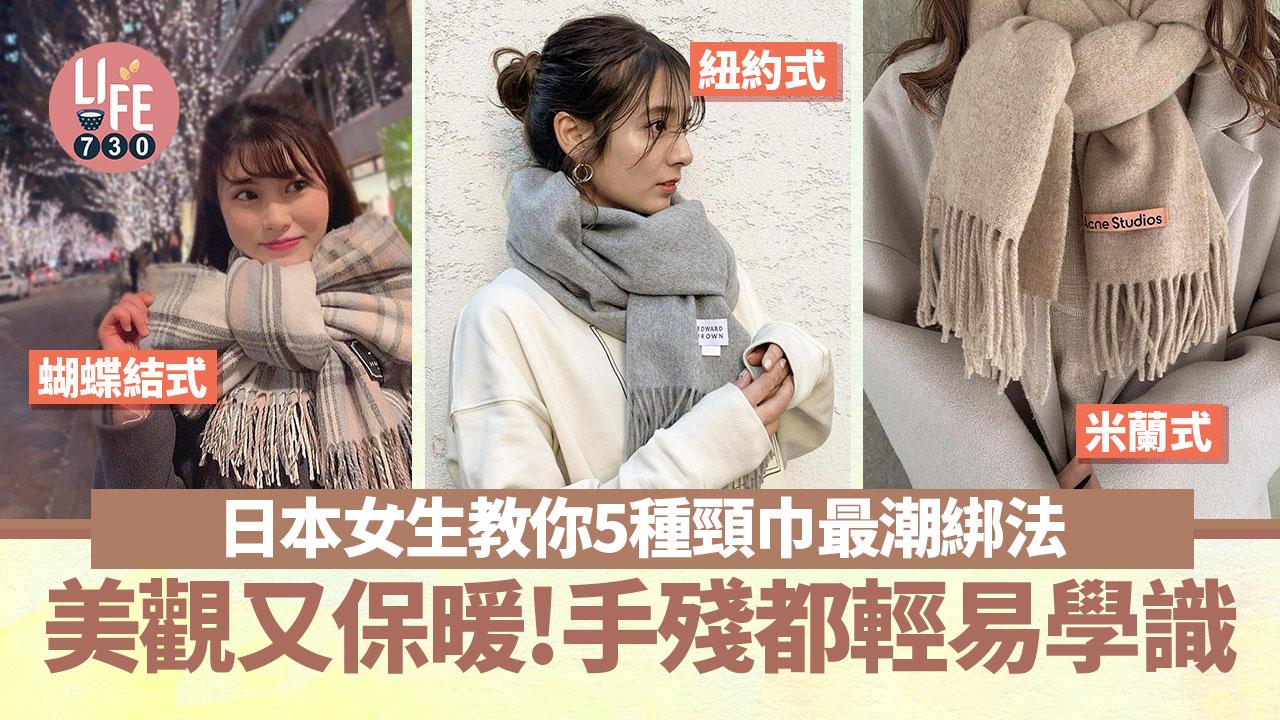 穿搭｜頸巾打法X5 日本女生教你紐約式、米蘭式美觀又實用 保暖度UP