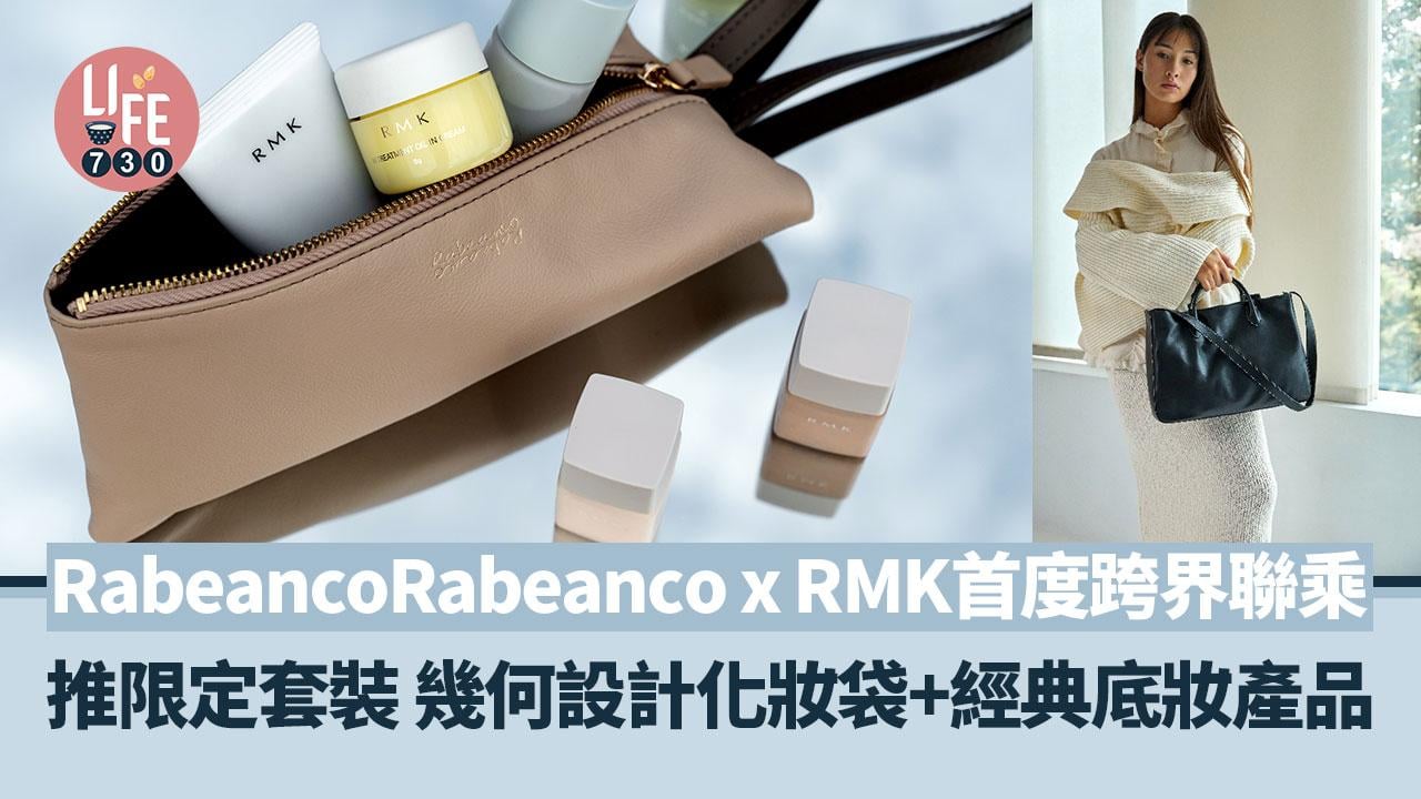 跨界聯乘｜RabeancoRabeanco x RMK限定套裝 揉合「日系原生」化妝美學與皮革工藝藝術