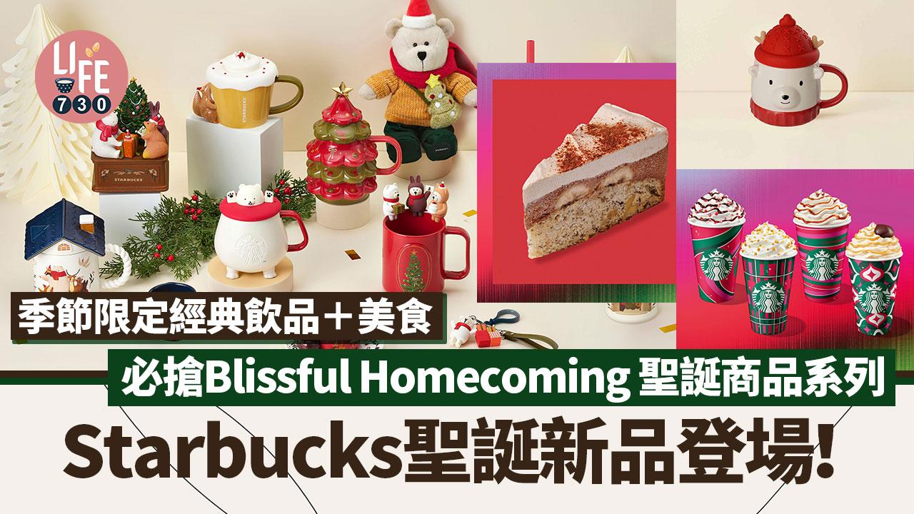 Starbucks聖誕新品登場！必搶Blissful Homecoming 聖誕商品系列 季節限定經典飲品＋美食 