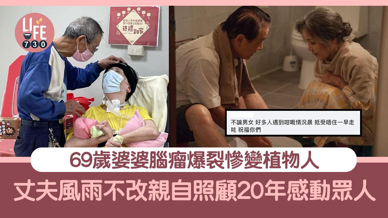 69歲婆婆腦瘤爆裂慘變植物人 丈夫不離不棄照顧20年 網民：模範夫婦