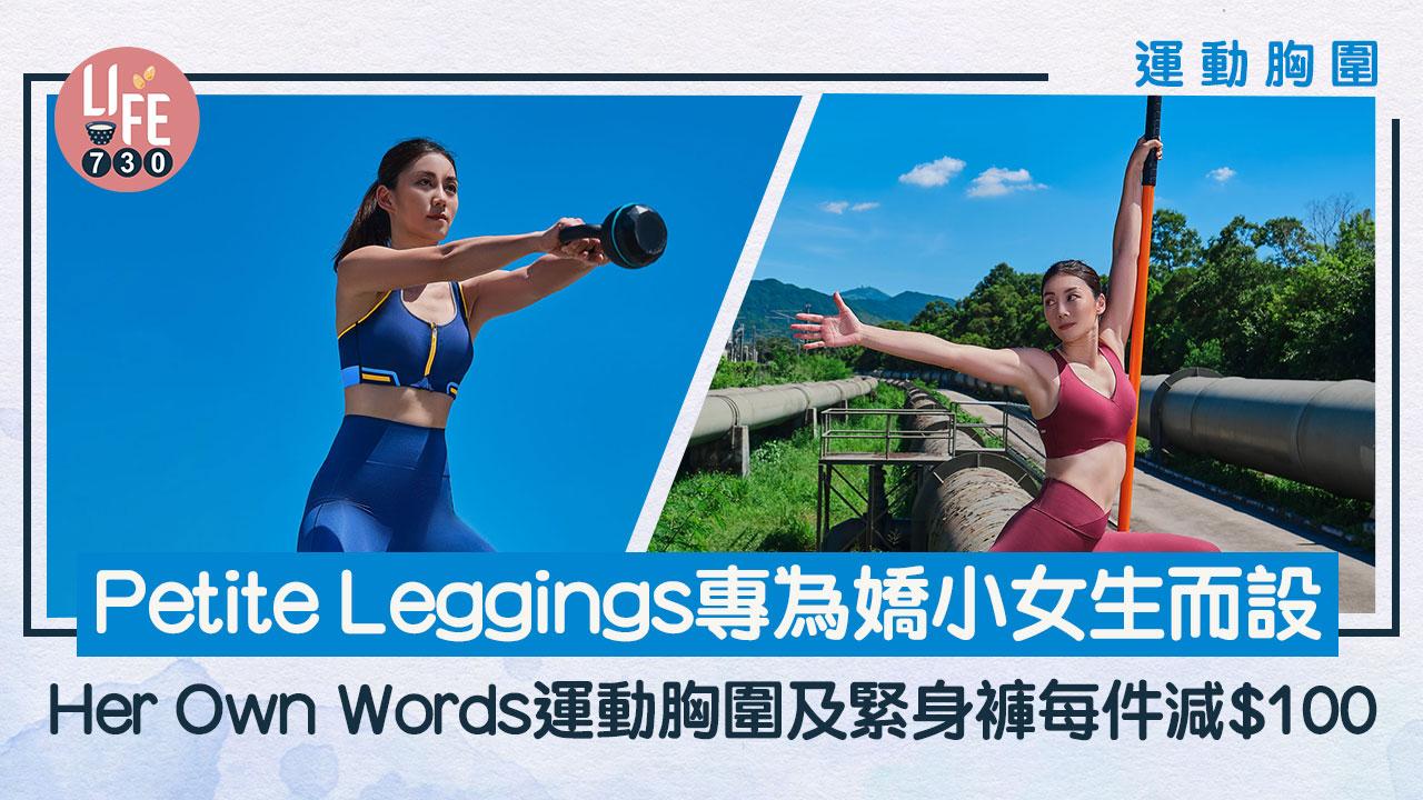 胸圍優惠｜Her Own Words運動胸圍及緊身褲每件減$100 Petite Leggings專為嬌小女生而設