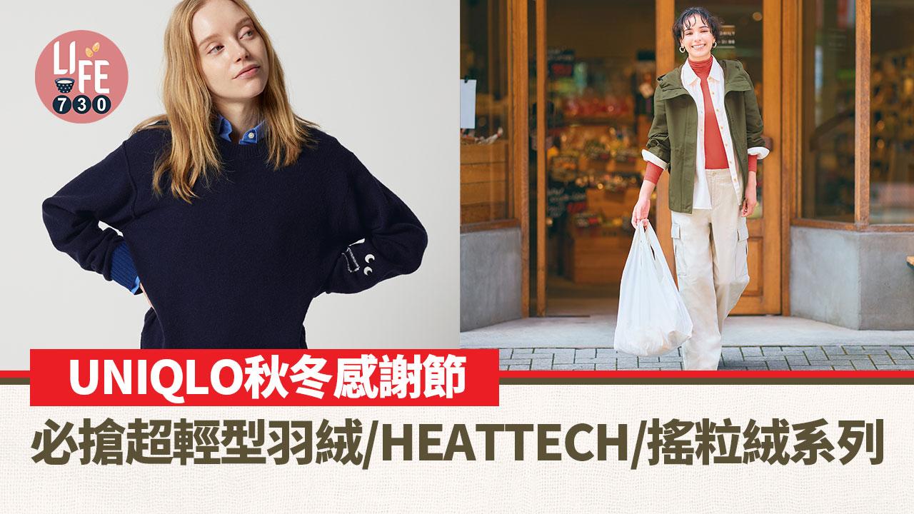 轉季優惠｜UNIQLO 2023秋冬感謝節登場 搶外遊必備超輕型羽絨/HEATTECH/搖粒絨系列