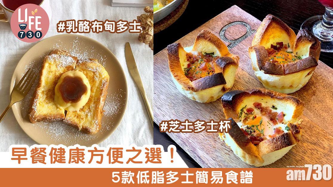 懶人早餐食譜｜香蕉、粟米雞蛋多士、無油蒜香多士等5款低脂多士 簡易健康方便之選！（am730製圖）