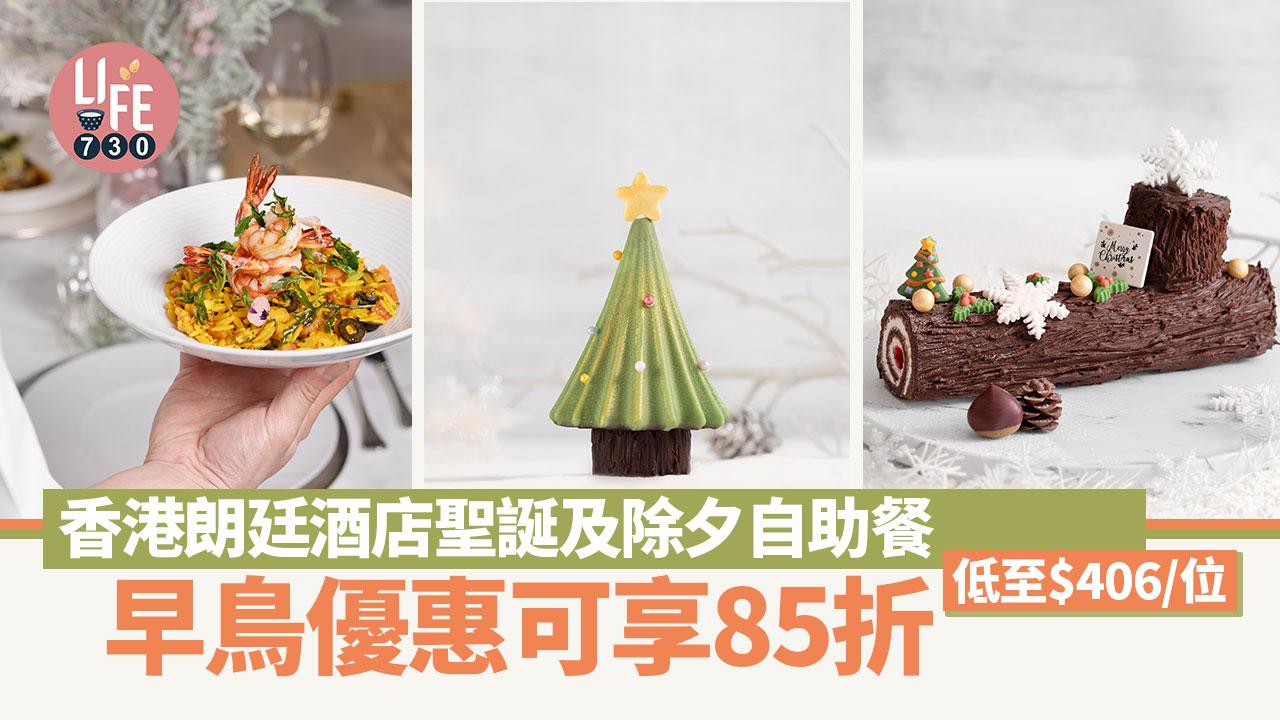 聖誕節2023｜香港朗廷酒店聖誕及除夕自助餐早鳥優惠可享85折 低至$406/位