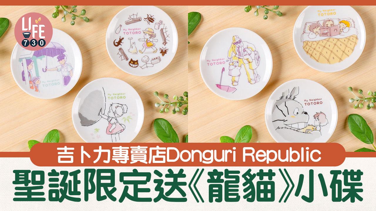 吉卜力專賣店Donguri Republic 聖誕限定送《龍貓》小碟 