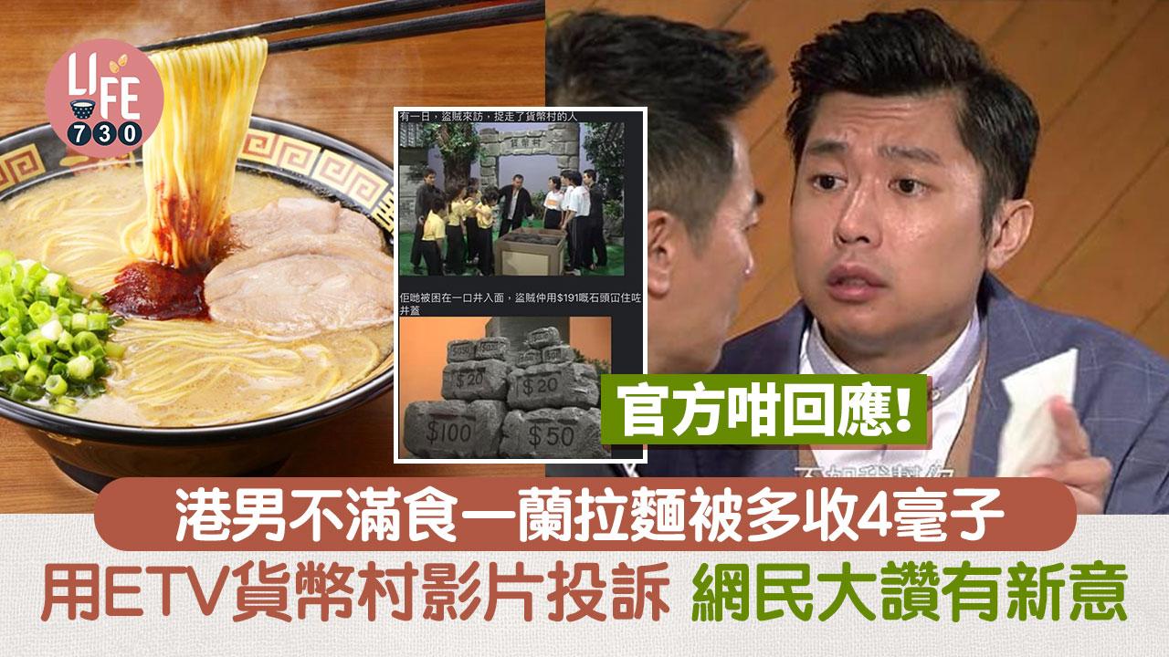 網民食一蘭被多收4毫子 事後用ETV貨幣村影片投訴 網民笑爆肚