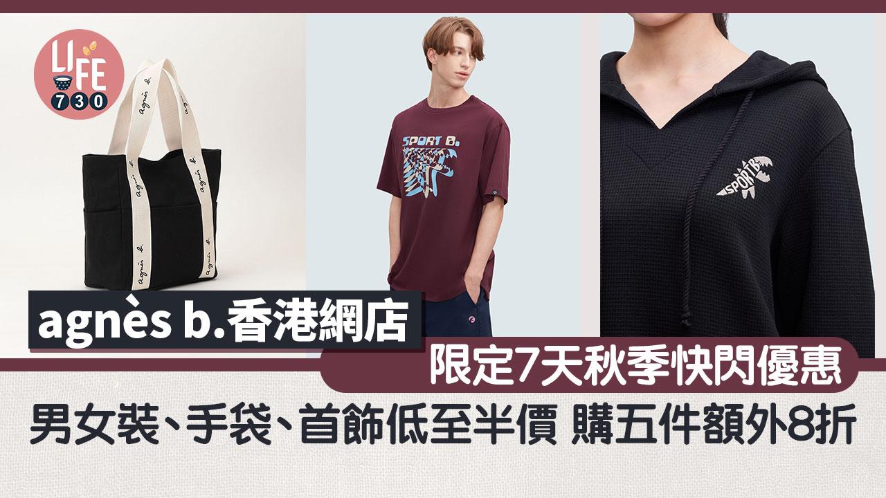 agnès b.香港網店限定7天秋季快閃優惠 男女裝、手袋、首飾低至半價 限量驚喜福袋低至3折