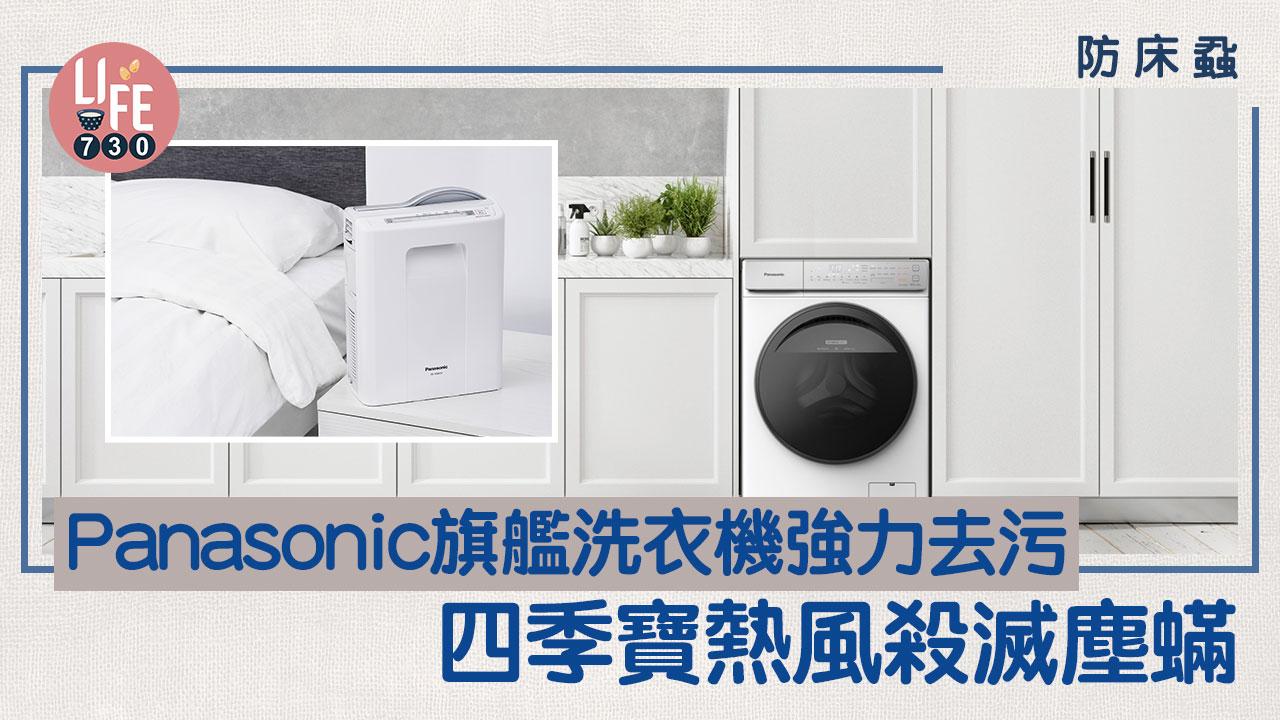 防床蝨｜Panasonic旗艦洗衣機強力去污 四季寶熱風殺滅塵蟎