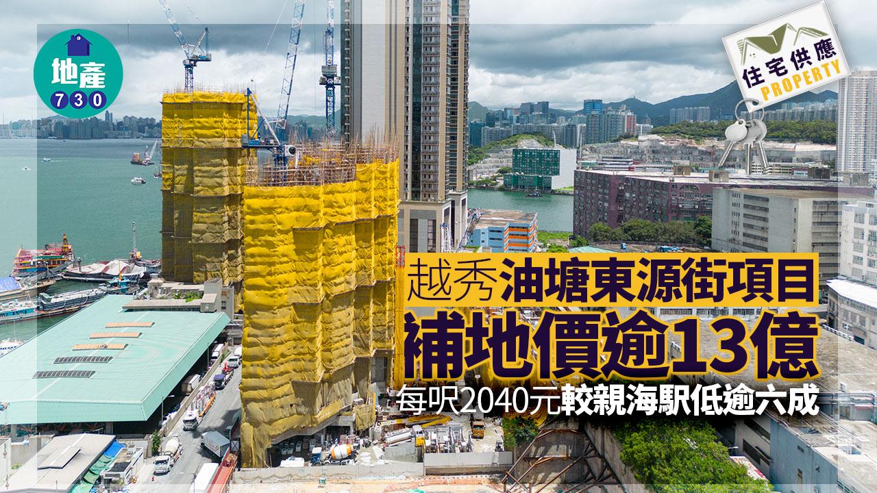 越秀油塘東源街項目補地價逾13億 每呎2040元較親海駅低逾六成｜住宅供應